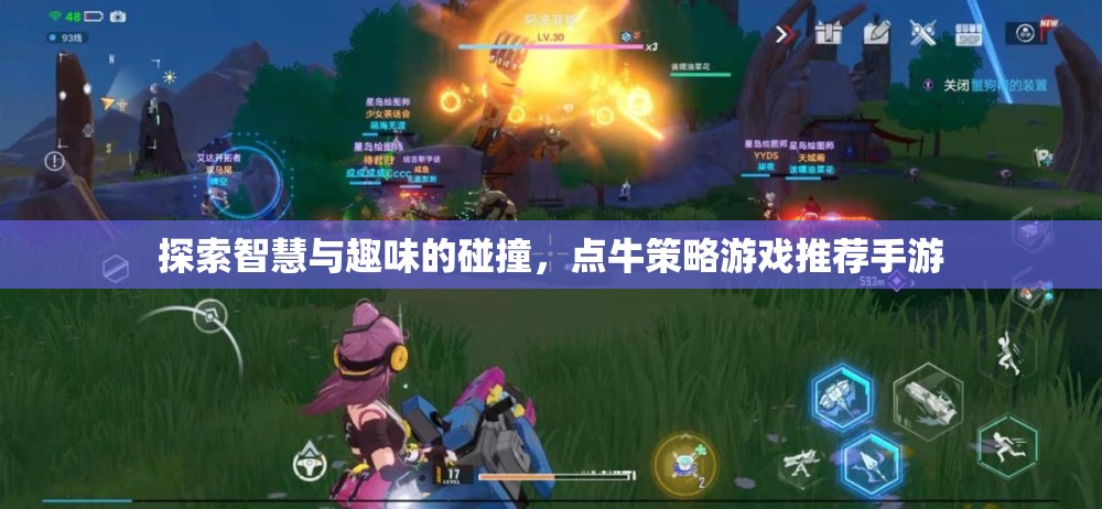智慧與趣味的碰撞，點(diǎn)牛策略游戲推薦手游