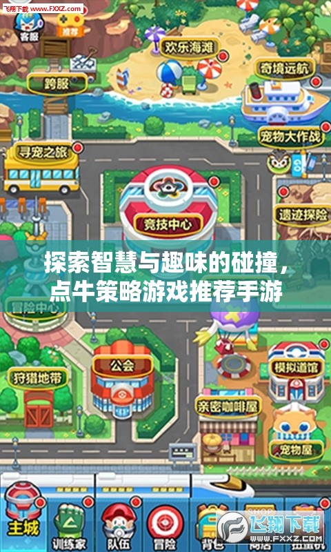 智慧與趣味的碰撞，點(diǎn)牛策略游戲推薦手游