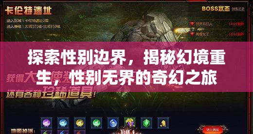 性別無界，探索幻境重生的奇幻之旅