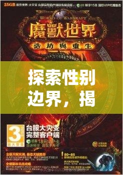 性別無(wú)界，探索幻境重生的奇幻之旅