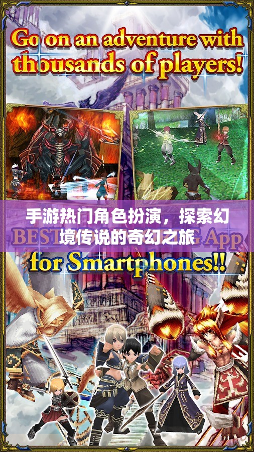 幻境傳說，手游熱門角色扮演的奇幻之旅