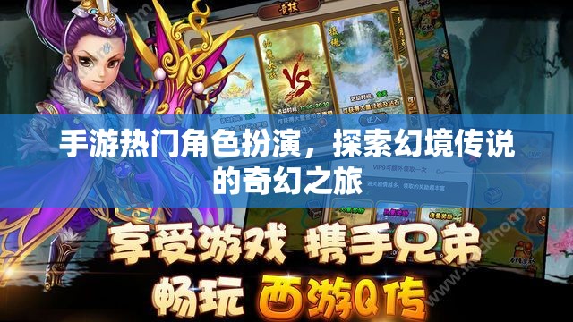 幻境傳說，手游熱門角色扮演的奇幻之旅
