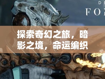 暗影之境，命運(yùn)編織者——PC版角色扮演游戲的深度探索