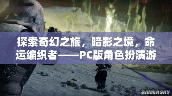 暗影之境，命運(yùn)編織者——PC版角色扮演游戲的深度探索