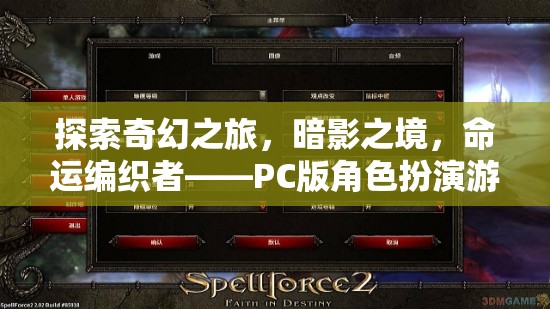 暗影之境，命運(yùn)編織者——PC版角色扮演游戲的深度探索