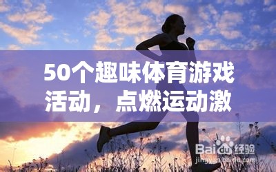 50個(gè)趣味體育游戲，點(diǎn)燃激情，樂(lè)享健康時(shí)光
