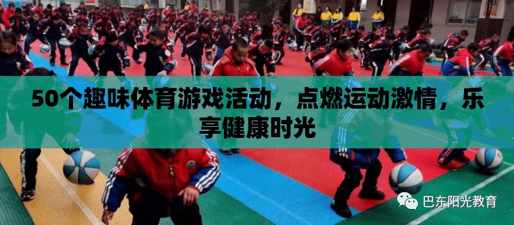 50個(gè)趣味體育游戲，點(diǎn)燃激情，樂(lè)享健康時(shí)光