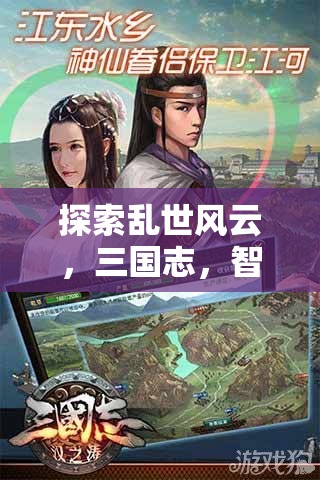 智謀三國，亂世風(fēng)云下的戰(zhàn)爭策略游戲