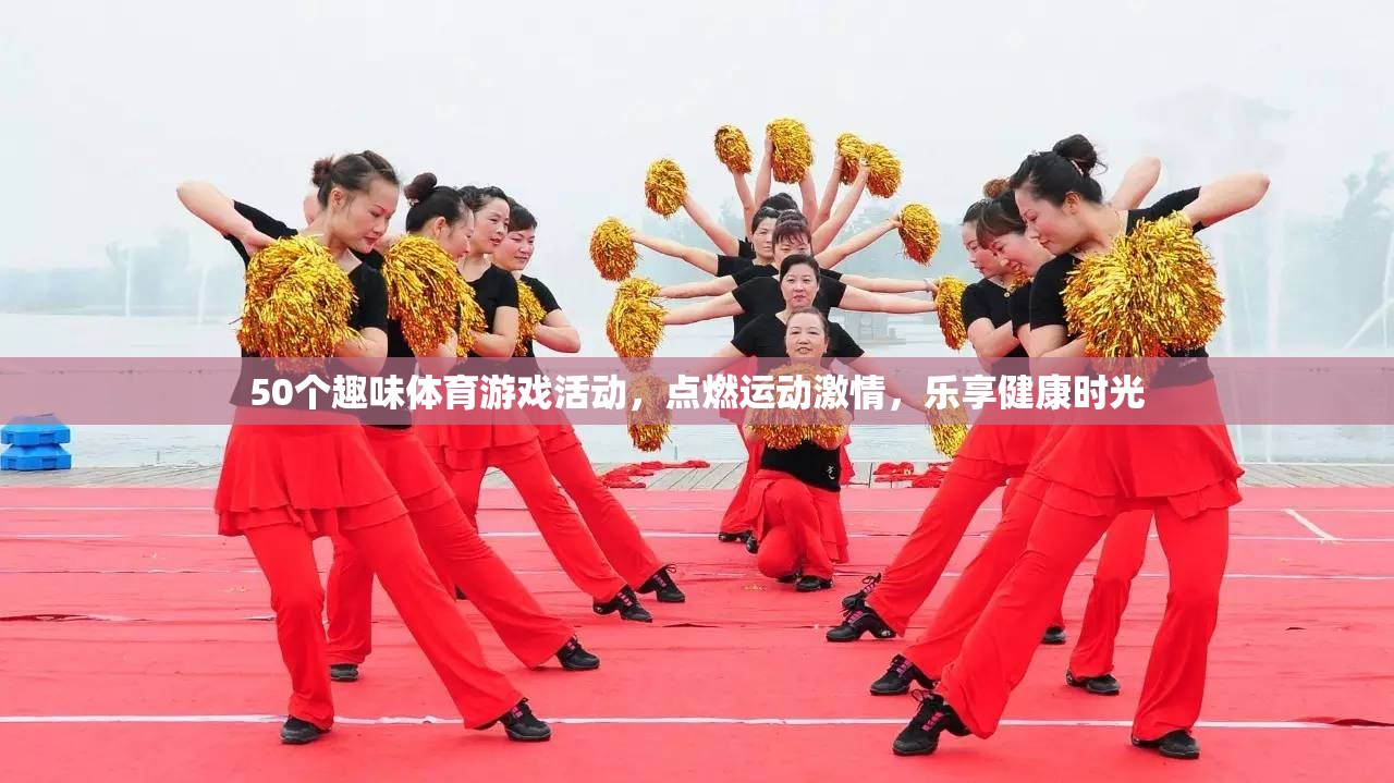 50個(gè)趣味體育游戲，點(diǎn)燃激情，樂(lè)享健康時(shí)光