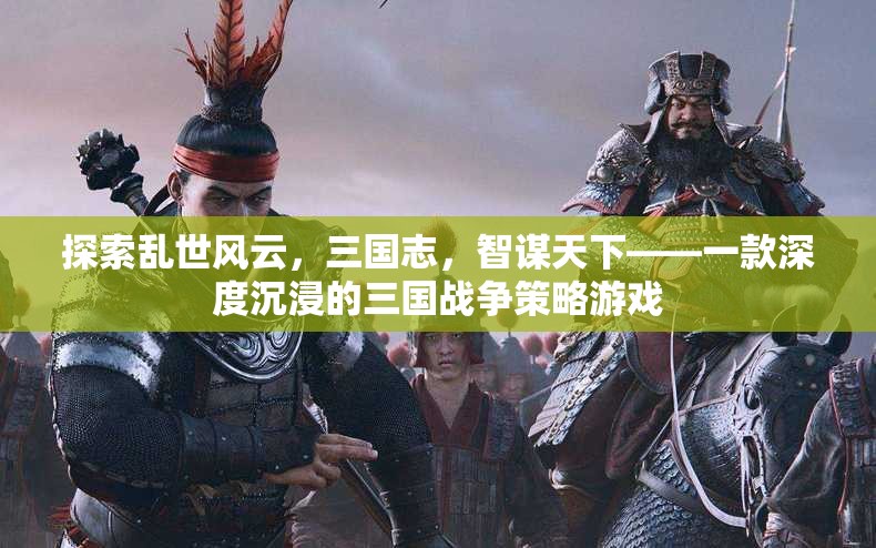 智謀三國，亂世風(fēng)云下的戰(zhàn)爭策略游戲