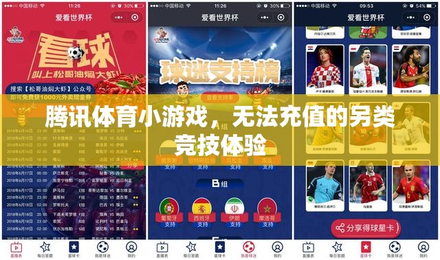 騰訊體育小游戲，無充值也能享受的另類競技體驗(yàn)