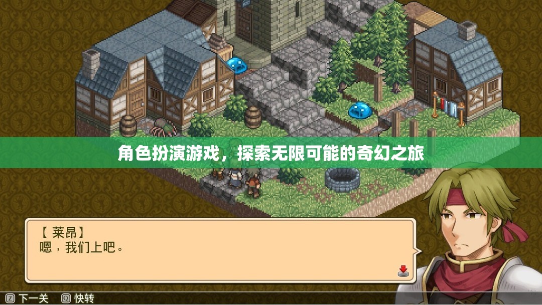 探索無限可能的奇幻之旅，角色扮演游戲的奇妙世界