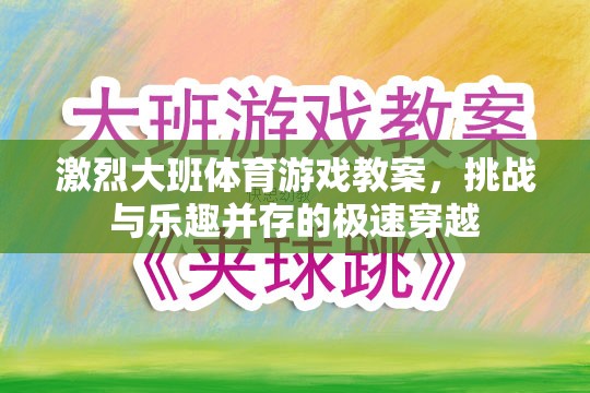極速穿越，大班體育游戲教案的挑戰(zhàn)與樂趣并重