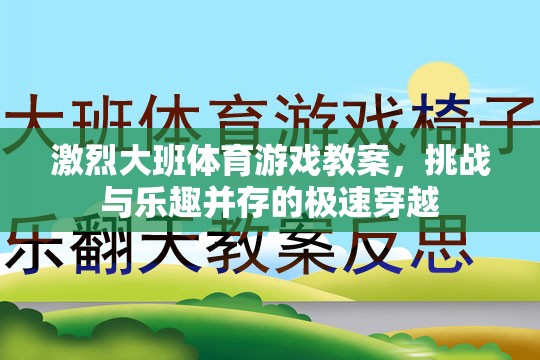 極速穿越，大班體育游戲教案的挑戰(zhàn)與樂趣并重
