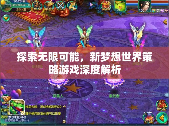 探索無(wú)限可能，新夢(mèng)想世界策略游戲的深度解析