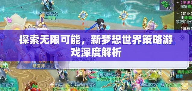 探索無(wú)限可能，新夢(mèng)想世界策略游戲的深度解析