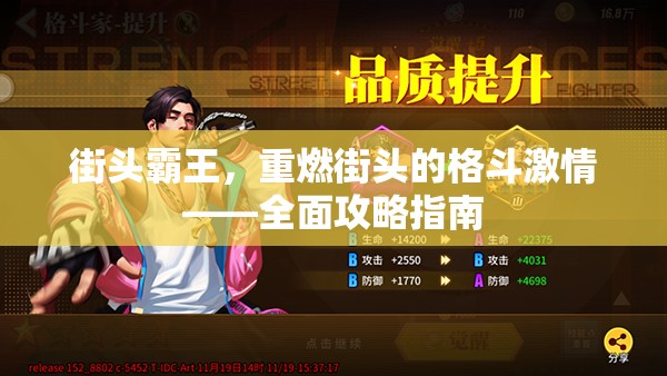 街頭霸王，重燃街頭的格斗激情——全面攻略指南