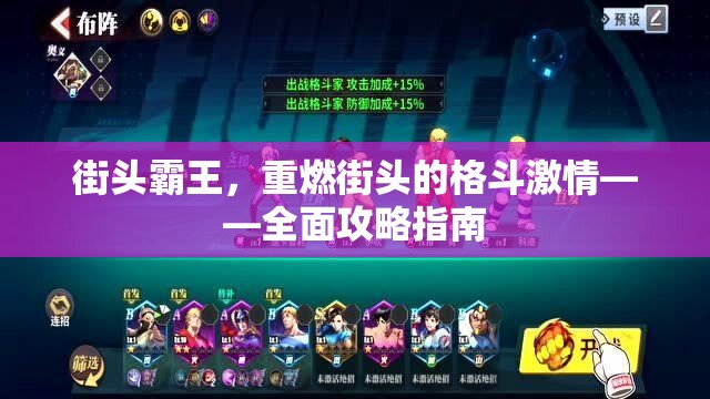 街頭霸王，重燃街頭的格斗激情——全面攻略指南