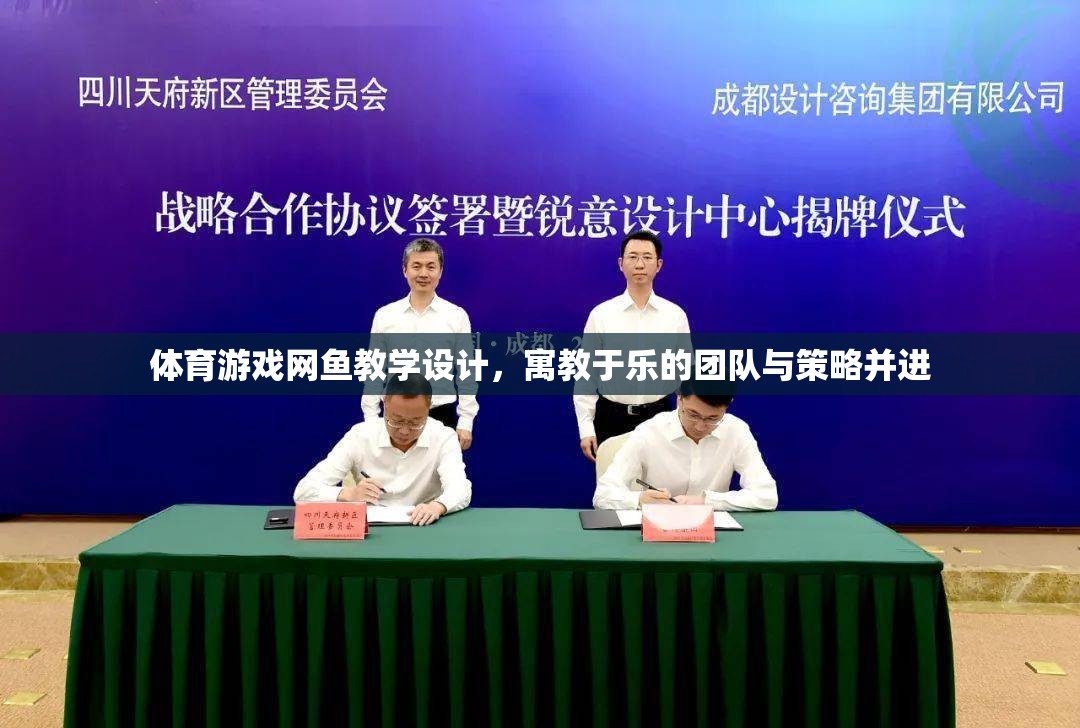 寓教于樂(lè)，網(wǎng)魚(yú)體育游戲教學(xué)設(shè)計(jì)——團(tuán)隊(duì)與策略的雙重提升