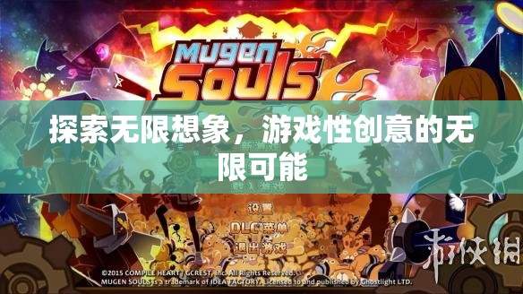 探索無限想象，解鎖游戲性創(chuàng)意的無限可能