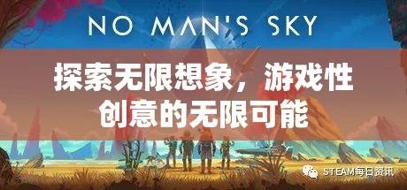探索無限想象，解鎖游戲性創(chuàng)意的無限可能