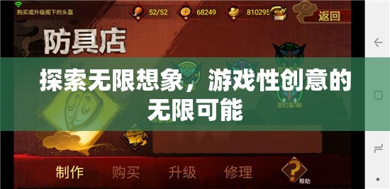 探索無限想象，解鎖游戲性創(chuàng)意的無限可能