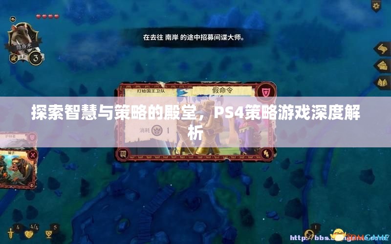 PS4策略游戲，智慧與策略的深度探索