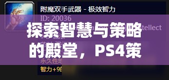 PS4策略游戲，智慧與策略的深度探索
