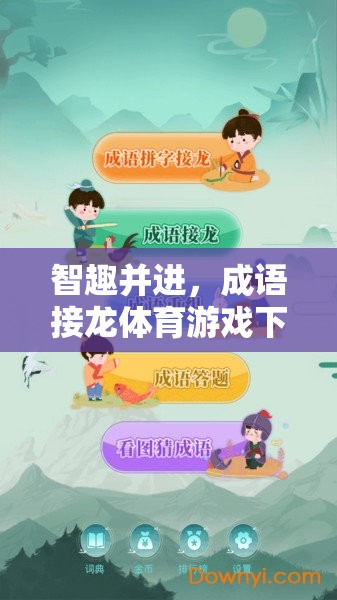 智趣并進，成語接龍體育游戲下載全攻略