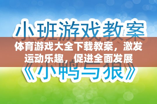 激發(fā)運(yùn)動樂趣，促進(jìn)全面發(fā)展，體育游戲大全下載教案