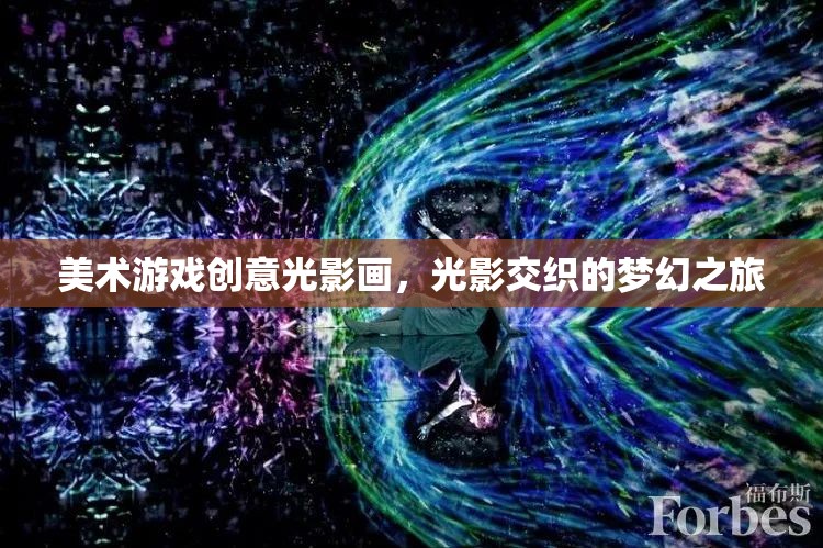 光影交織的夢幻之旅，探索美術(shù)游戲中的創(chuàng)意光影畫