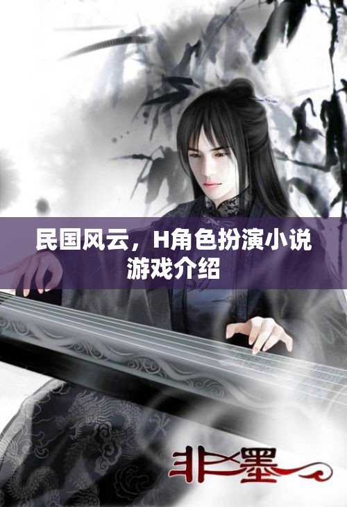 民國(guó)風(fēng)云，H角色扮演小說(shuō)游戲——穿越時(shí)空的民國(guó)冒險(xiǎn)