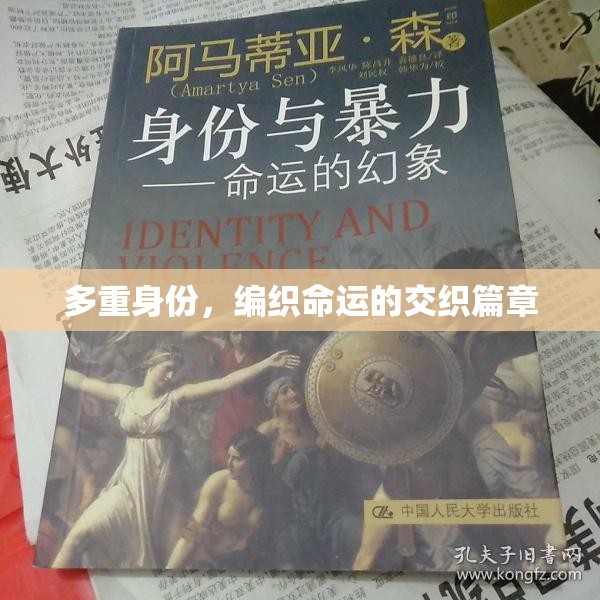 多重身份交織，命運的華麗篇章