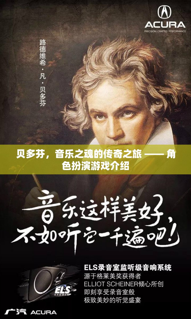 貝多芬，音樂之魂的傳奇之旅——沉浸式角色扮演游戲揭秘