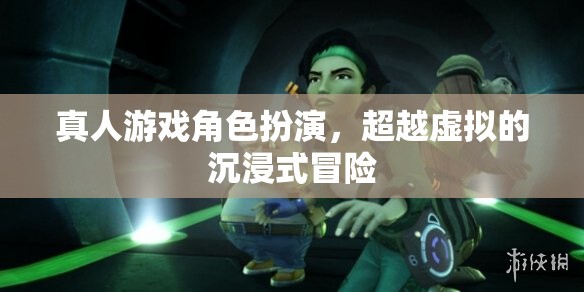超越虛擬的沉浸式冒險，真人游戲角色扮演的全新體驗