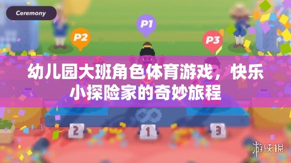 快樂小探險家，幼兒園大班角色體育游戲的奇妙旅程