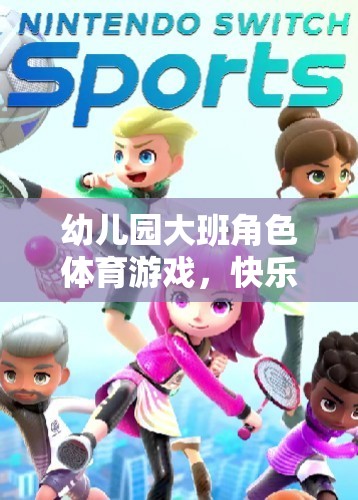 快樂小探險(xiǎn)家，幼兒園大班角色體育游戲的奇妙旅程