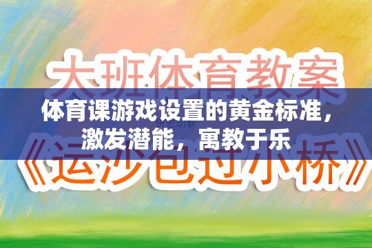 體育課游戲設(shè)置的黃金標(biāo)準(zhǔn)，激發(fā)潛能，寓教于樂