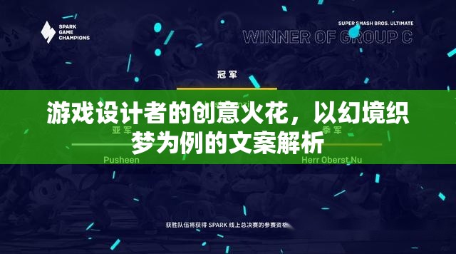 幻境織夢(mèng)，游戲設(shè)計(jì)者的創(chuàng)意火花與文案解析