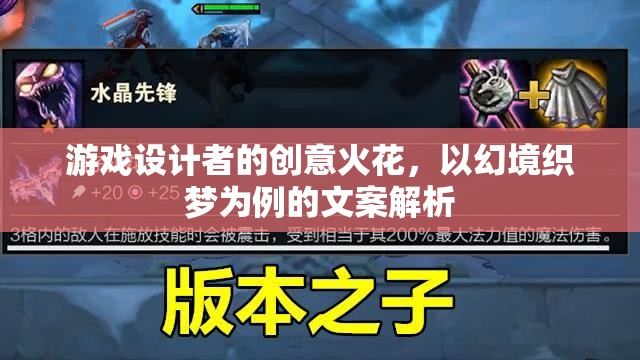 幻境織夢(mèng)，游戲設(shè)計(jì)者的創(chuàng)意火花與文案解析