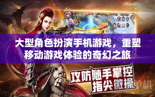 重塑移動游戲體驗，大型角色扮演手機游戲的奇幻之旅