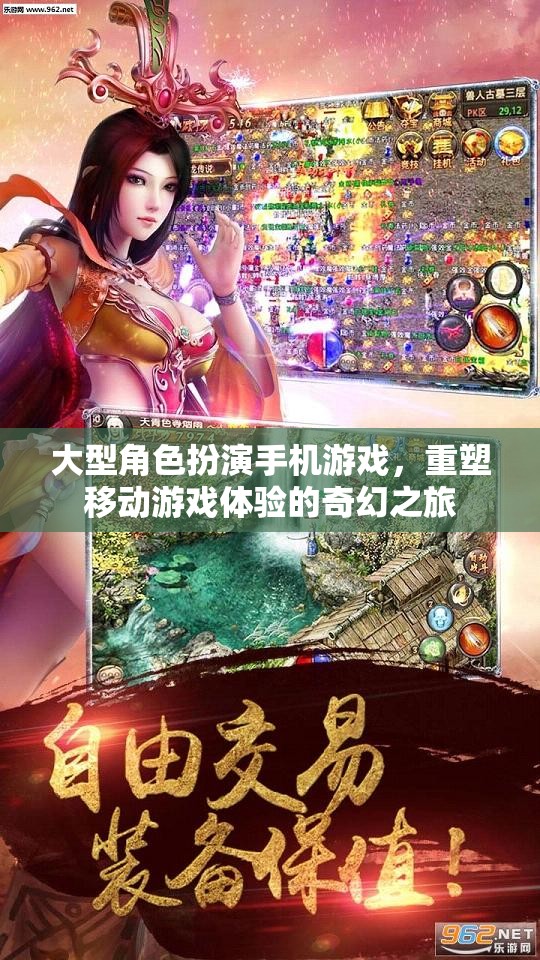 重塑移動游戲體驗，大型角色扮演手機游戲的奇幻之旅