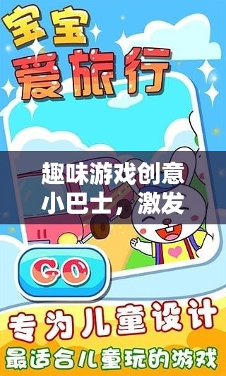創(chuàng)意小巴士，開啟你的奇妙想象力之旅
