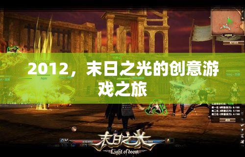 2012，末日之光的創(chuàng)意游戲之旅