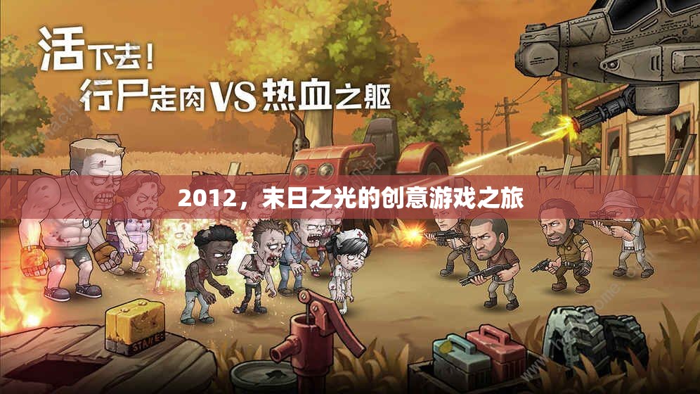 2012，末日之光的創(chuàng)意游戲之旅