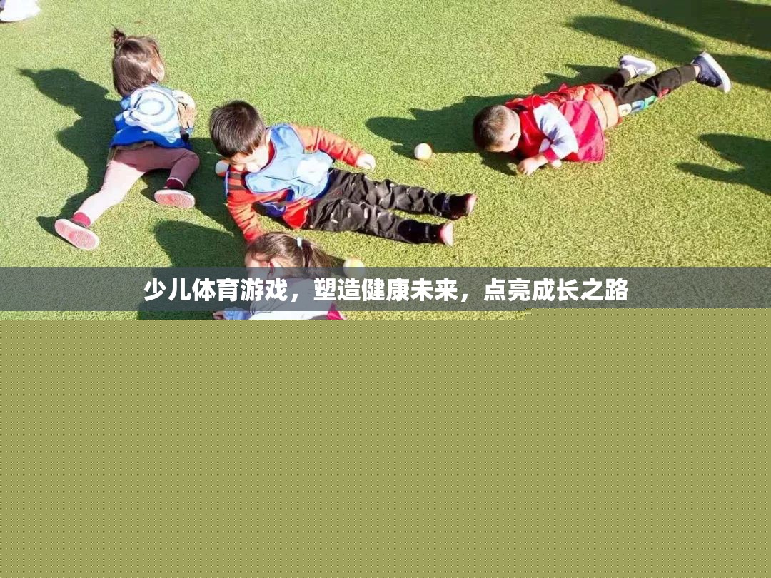 少兒體育游戲，塑造健康未來，點(diǎn)亮成長(zhǎng)之路