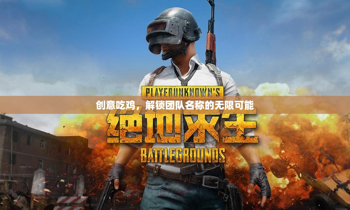 創(chuàng)意吃雞，解鎖團隊名稱的無限創(chuàng)意與可能