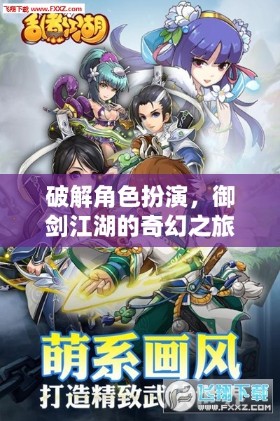 御劍江湖，解鎖角色扮演的奇幻冒險之旅