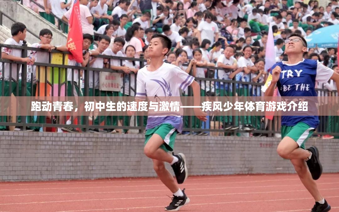 疾風(fēng)少年，初中生在體育游戲中展現(xiàn)的速度與激情