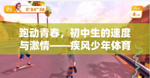疾風(fēng)少年，初中生在體育游戲中展現(xiàn)的速度與激情